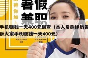 手机赚钱一天400元调查（本人亲身经历告诉大家手机赚钱一天400元）