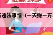 一天赚一万违法事情（一天赚一万算什么水平）