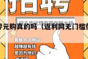 返利网零元购真的吗（返利网无门槛优惠券怎么用）