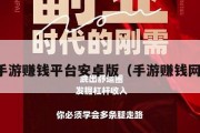 手游赚钱平台安卓版（手游赚钱网）