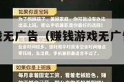 能赚钱游戏无广告（赚钱游戏无广告无门槛微信提现）