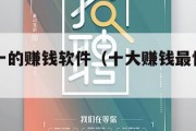 排名第一的赚钱软件（十大赚钱最快的app）