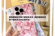 聊天赚钱软件哪个赚钱多又快（聊天赚钱软件哪个赚钱多又快正规平台）
