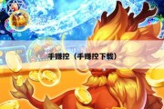 手赚控（手赚控下载）