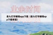 录入打字赚钱app下载（录入打字赚钱app下载安装）