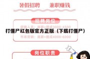 打僵尸红包版官方正版（下载打僵尸）