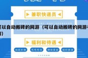 可以自动搬砖的网游（可以自动搬砖的网游手游）