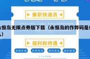 永恒岛无限点券版下载（永恒岛的作弊码是什么）
