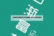 打榜助力佣金第几单会被骗（助力打榜花钱吗）
