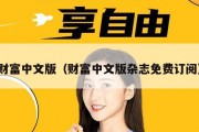 财富中文版（财富中文版杂志免费订阅）