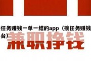 接任务赚钱一单一结的app（接任务赚钱的平台）