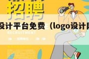 logo设计平台免费（logo设计网站免费）