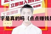 点点赚打字是真的吗（点点赚钱是真的吗）