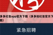 多多红包app官方下载（多多抢红包官方下载）