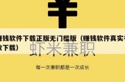 赚钱软件下载正版无门槛版（赚钱软件真实有效下载）