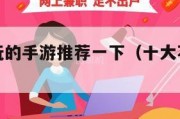 有没有好玩的手游推荐一下（十大不氪金的良心手游）