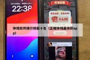 挣钱软件排行榜前十名（正规挣钱最快的app）