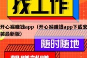 开心猴赚钱app（开心猴赚钱app下载安装最新版）