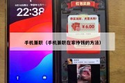 手机兼职（手机兼职在家挣钱的方法）