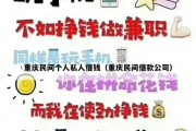 重庆民间个人私人借钱（重庆民间借款公司）