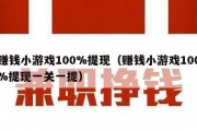 赚钱小游戏100%提现（赚钱小游戏100%提现一关一提）