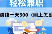 网上怎么赚钱一天500（网上怎么赚钱一天500元）