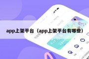 app上架平台（app上架平台有哪些）