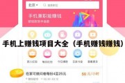 手机上赚钱项目大全（手机赚钱赚钱）