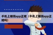 手机上赚钱app正规（手机上赚钱app正规吗）