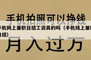 手机网上兼职日结工资真的吗（手机线上兼职日结）
