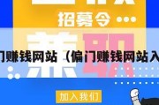 偏门赚钱网站（偏门赚钱网站入口）
