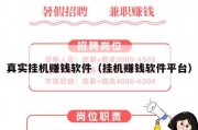 真实挂机赚钱软件（挂机赚钱软件平台）