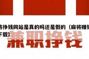 麻将挣钱网站是真的吗还是假的（麻将赚钱软件下载）