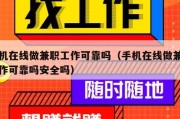 手机在线做兼职工作可靠吗（手机在线做兼职工作可靠吗安全吗）