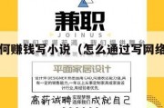 网上如何赚钱写小说（怎么通过写网络小说挣钱）