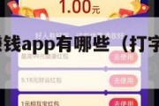 录入打字赚钱app有哪些（打字录入赚钱app下载）