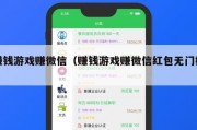 赚钱游戏赚微信（赚钱游戏赚微信红包无门槛）