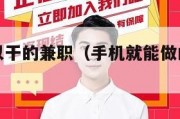 手机就可以干的兼职（手机就能做的兼职有哪些）