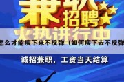 怎么才能瘦下来不反弹（如何瘦下去不反弹）