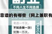 网上兼职靠谱的有哪些（网上兼职有什么好的平台）