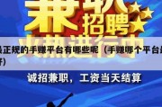 最正规的手赚平台有哪些呢（手赚哪个平台最好）