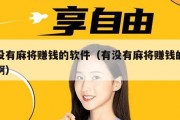 有没有麻将赚钱的软件（有没有麻将赚钱的软件啊）