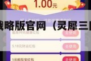 灵犀三国志战略版官网（灵犀三国志战略版官网账号注册）