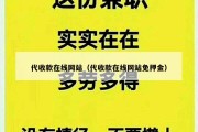 代收款在线网站（代收款在线网站免押金）