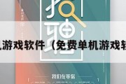 免费单机游戏软件（免费单机游戏软件推荐）