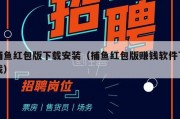 捕鱼红包版下载安装（捕鱼红包版赚钱软件下载）