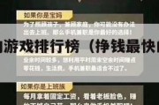 挣钱最快的游戏排行榜（挣钱最快的游戏排行榜前十名）
