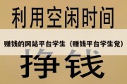 赚钱的网站平台学生（赚钱平台学生党）