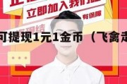 飞禽走兽可提现1元1金币（飞禽走兽能提现金）