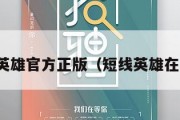 新短线英雄官方正版（短线英雄在线阅读）